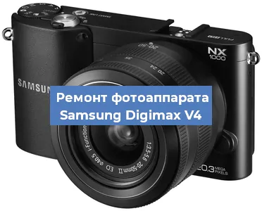 Ремонт фотоаппарата Samsung Digimax V4 в Москве